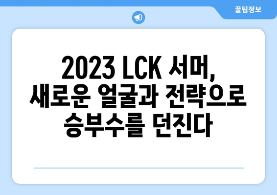 LCK 서머 통합 로스터