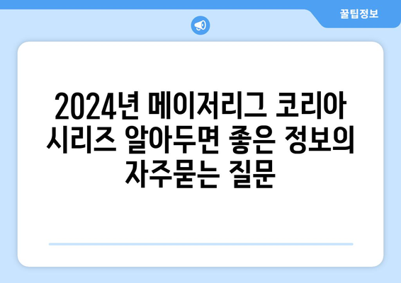 2024년 메이저리그 코리아 시리즈 알아두면 좋은 정보