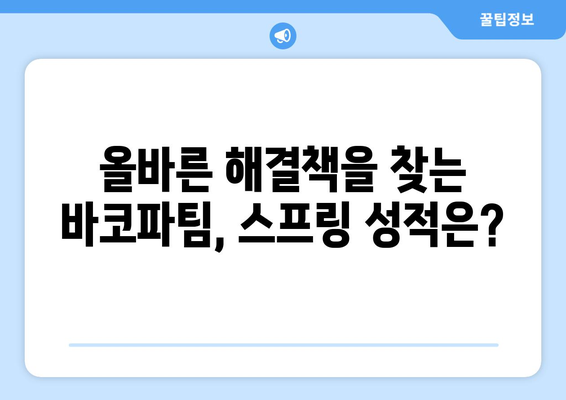 올바른 해결책을 고민하는 바코파팀, 이번 스프링에서의 성적이 궁금하다.