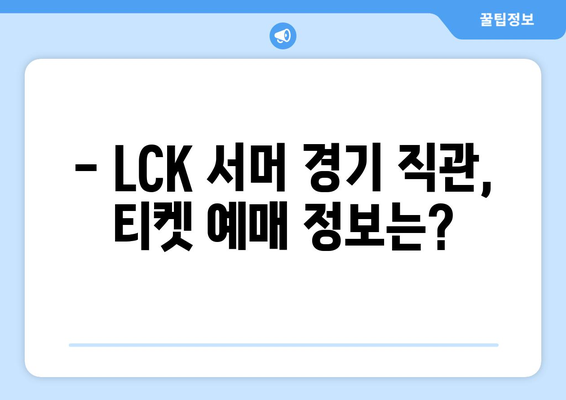 LCK서머 일정, 중계, 티켓 예매 정보