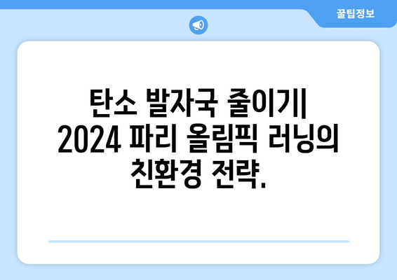 2024 파리 올림픽 러닝: 러닝의 환경적 영향력