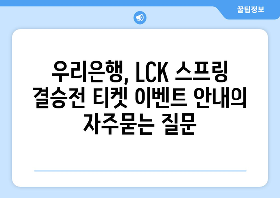 우리은행, LCK 스프링 결승전 티켓 이벤트 안내