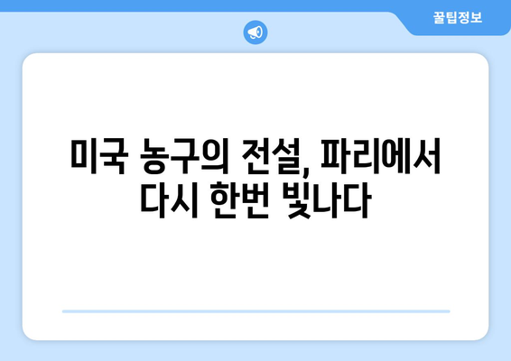 파리 올림픽 농구 금메달리스트: 미국 드림 팀의 계속