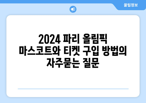 2024 파리 올림픽 마스코트와 티켓 구입 방법