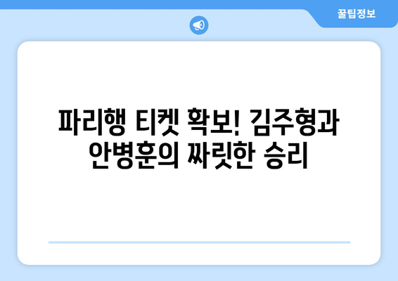 파리 올림픽 골프 대표팀 확정: 김주형, 안병훈