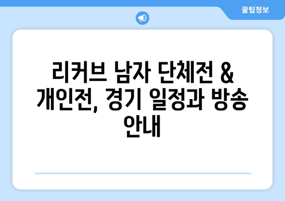 파리 올림픽 양궁 최종 예선 중계: 리커브 남자 단체전 개인전 경기 일정과 방송 채널