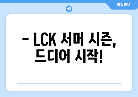 LCK 서머 개막 일정 및 정보