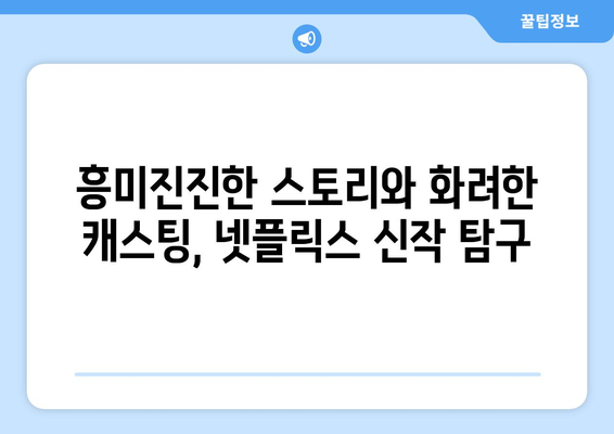 향후 넷플릭스에서 기대되는 28개 신작