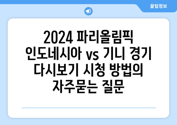 2024 파리올림픽 인도네시아 vs 기니 경기 다시보기 시청 방법