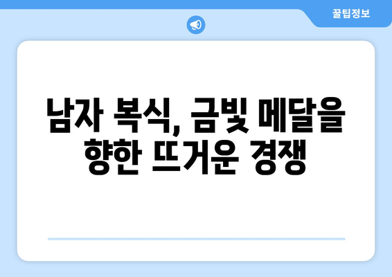 파리 올림픽 배드민턴: 남자 복식 경기 예상