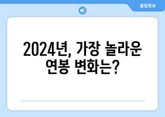 2024년 한국 프로야구 연봉 순위와 선수들의 이야기