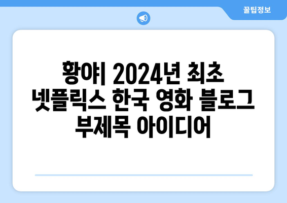 황야: 2024년 최초 넷플릭스 한국 영화