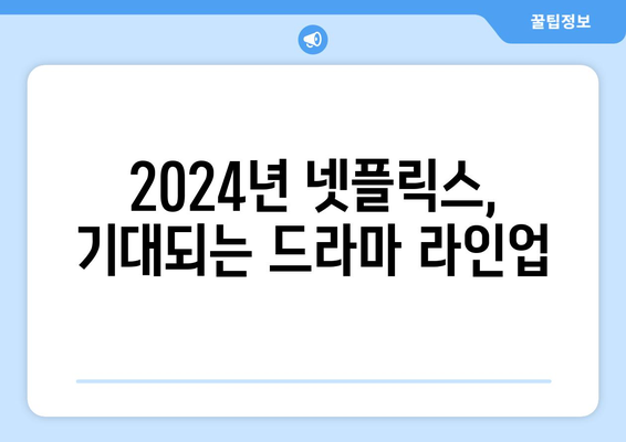 2024년 넷플릭스 공개 예정 드라마: 오징어게임 2, 브리저튼 3 포함