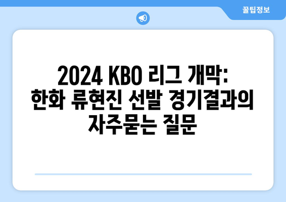 2024 KBO 리그 개막: 한화 류현진 선발 경기결과