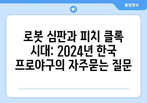 로봇 심판과 피치 클록 시대: 2024년 한국 프로야구