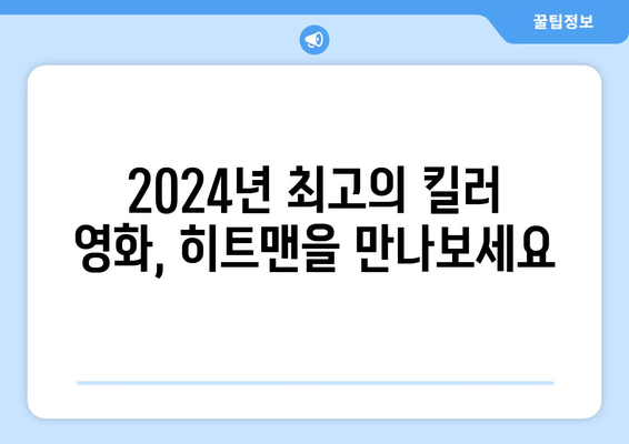 "히트맨": 2024년 최고의 킬러 영화 리뷰와 가이드