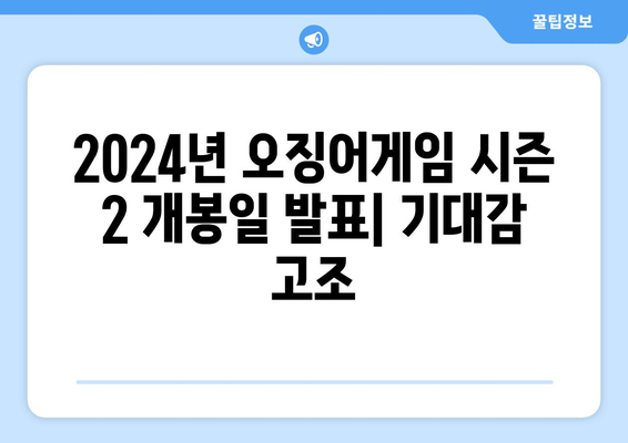 2024년 오징어게임 시즌 2 개봉일 발표