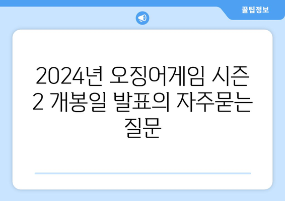 2024년 오징어게임 시즌 2 개봉일 발표