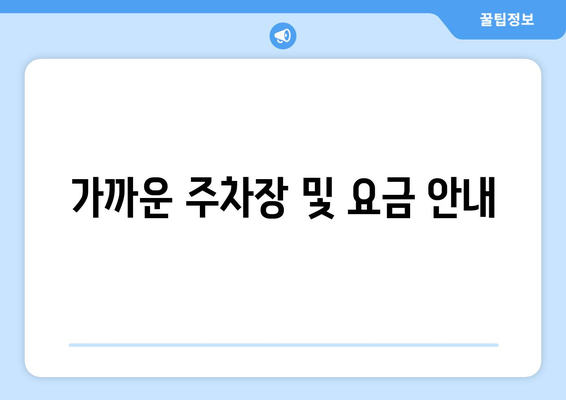 가까운 주차장 및 요금 안내