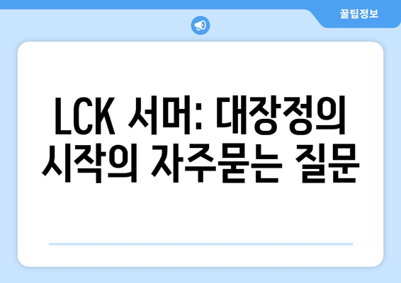 LCK 서머: 대장정의 시작