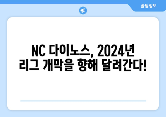 NC 다이노스: NC 다이노스의 2024년 리그 개막