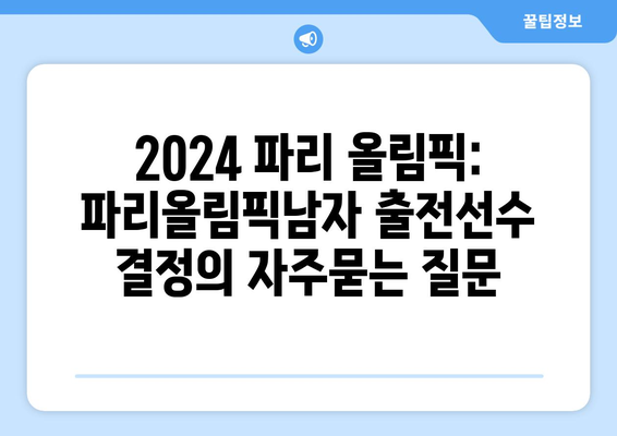 2024 파리 올림픽: 파리올림픽남자 출전선수 결정