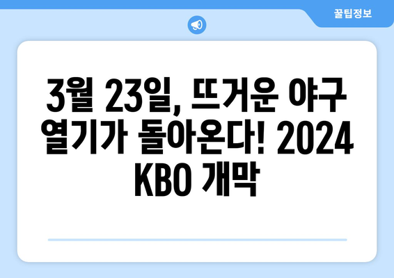 2024년 한국 프로야구 개막 일정: 3월 23일부터