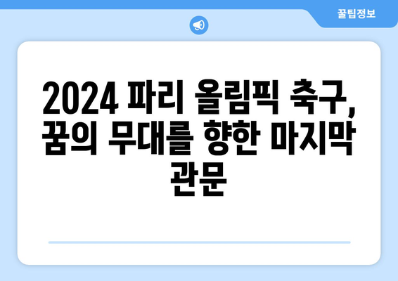 2024 파리 올림픽 축구 임박: 진출국의 운명은 어떻게 결정될까?