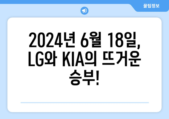 2024년 6월 18일 LG 트윈스 대 KIA 타이거즈 경기 분석: SBS SPORTS 해설가들의 평가