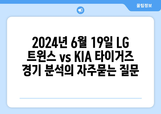 2024년 6월 19일 LG 트윈스 vs KIA 타이거즈 경기 분석