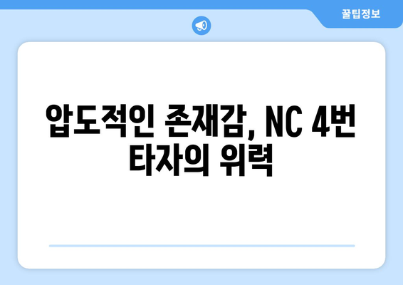 NC 다이노스 4번 타자: 장타력과 타율이 뛰어난 선수