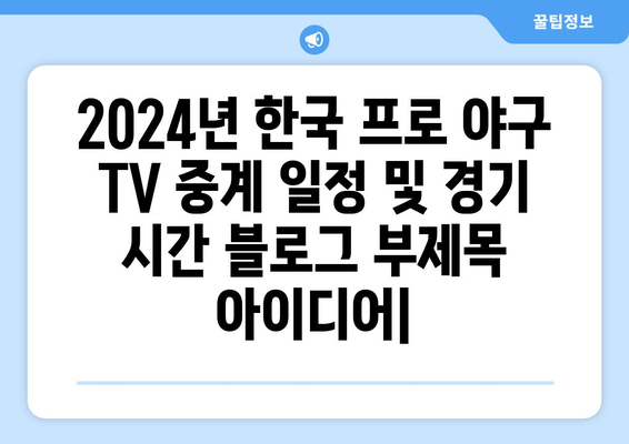 2024년 한국 프로 야구 TV 중계 일정 및 경기 시간