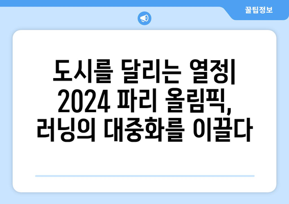 2024 파리 올림픽 러닝: 러닝의 문화적 영향력