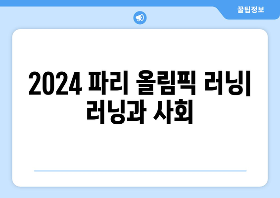 2024 파리 올림픽 러닝: 러닝과 사회