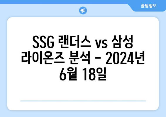 SSG 랜더스 vs 삼성 라이온즈 분석- 2024년 6월 18일