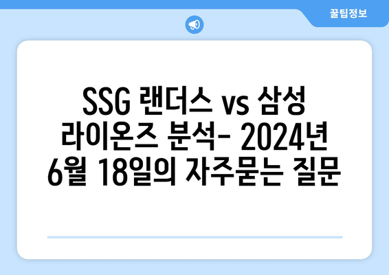 SSG 랜더스 vs 삼성 라이온즈 분석- 2024년 6월 18일