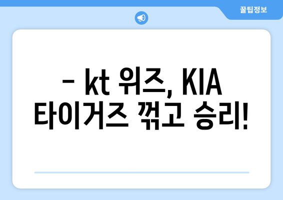 2024년 6월 1일 kt 위즈 대 KIA 타이거즈 경기 리포트