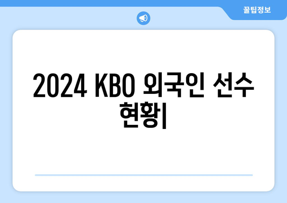 2024 KBO 한국 프로야구 구단별 외국인 선수 현황