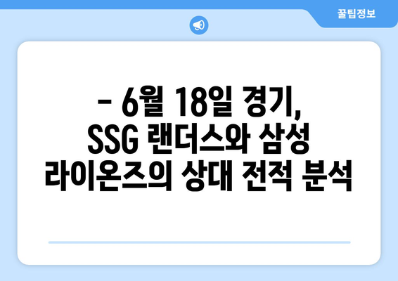 SSG 랜더스 vs 삼성 라이온즈 2024년 6월 18일 KBO 한국 프로야구 분석