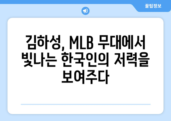 김하성의 장거리 홈런이 MLB 타구장에 울려 퍼지다