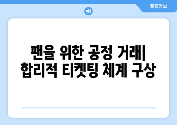 팬을 위한 공정 거래| 합리적 티켓팅 체계 구상