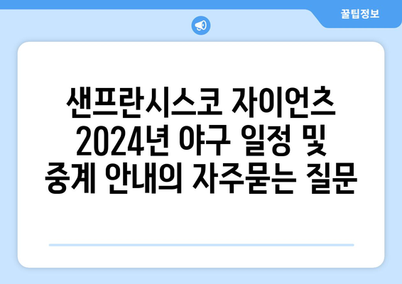 샌프란시스코 자이언츠 2024년 야구 일정 및 중계 안내