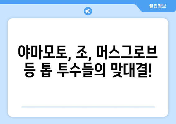 SD 파드리스와 LA 다저스의 MLB 월드 투어 경기 일정 및 선발 투수 목록: 야마모토, 조, 머스그로브, 김하성, 오타니