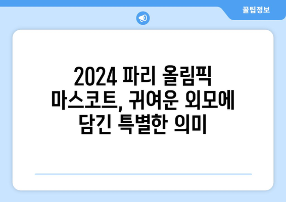 2024 파리 올림픽 마스코트, 귀여움에 반하다!