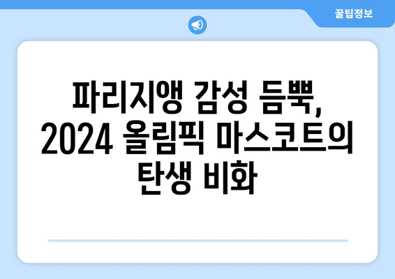 2024 파리 올림픽 마스코트, 귀여움에 반하다!