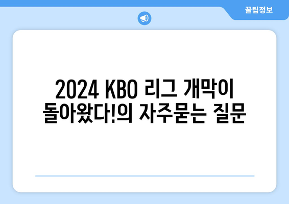 2024 KBO 리그 개막이 돌아왔다!