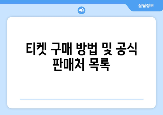 티켓 구매 방법 및 공식 판매처 목록