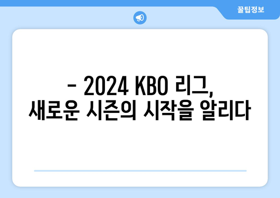 2024년 KBO 리그 개막, 일정, 중계권: 한화 류현진 선발 경기 결과