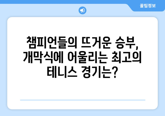 파리 올림픽 테니스: 올림픽 개막식을 위한 최고의 테니스 경기 선택