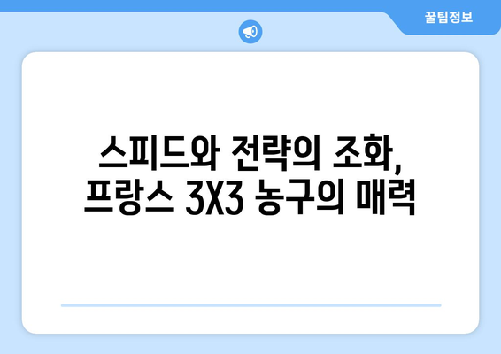 파리 올림픽 농구 3X3 금메달리스트: 프랑스 팀의 화려한 기술